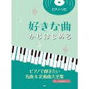 【楽譜】好きな曲からはじめる ピアノで弾きたい名曲&定番曲大全集 5035/ピアノ・ソロ【メール便対応 1点まで】