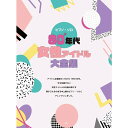 【楽譜】80年代女性アイドル大全集 5043/ピアノ・ソロ【メール便対応 1点まで】