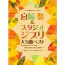 【楽譜】宮崎駿&スタジオジブリ 人気曲ベスト 『風の谷のナウシカ』 から『君たちはどう生きるか』まで 5044/ピアノ曲集/ピアノ・ソロ【メール便対応 1点まで】
