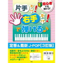 【楽譜】初心者でも弾ける!片手だけ!右手だけ!で弾ける♪定番&最新J-POP(3訂版) 5060【メール便対応 1点まで】