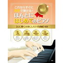 【楽譜】これならすぐに両手で弾ける!/ほんとにはじめてのピアノ【心に響く大切にしたい名曲編】(改訂版) 5064【メール便対応 1点まで】