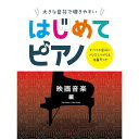 【8/1限定】最大1000円OFFクーポン★【楽譜】はじめてピアノ/映画音楽編 5086/大きな音符で弾きやすい/すべての音符にドレミふりがな&指番号つき【メー...