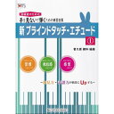 【楽譜】新・ブラインドタッチ・エチュード 1~初見力・読譜力が格段にUpする~ 手を見ないで弾くための練習曲集【メール便対応 5点まで】