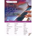 【楽譜】ピアノで奏でるキレイなJ-pop名曲集 【メール便対応 1点まで】