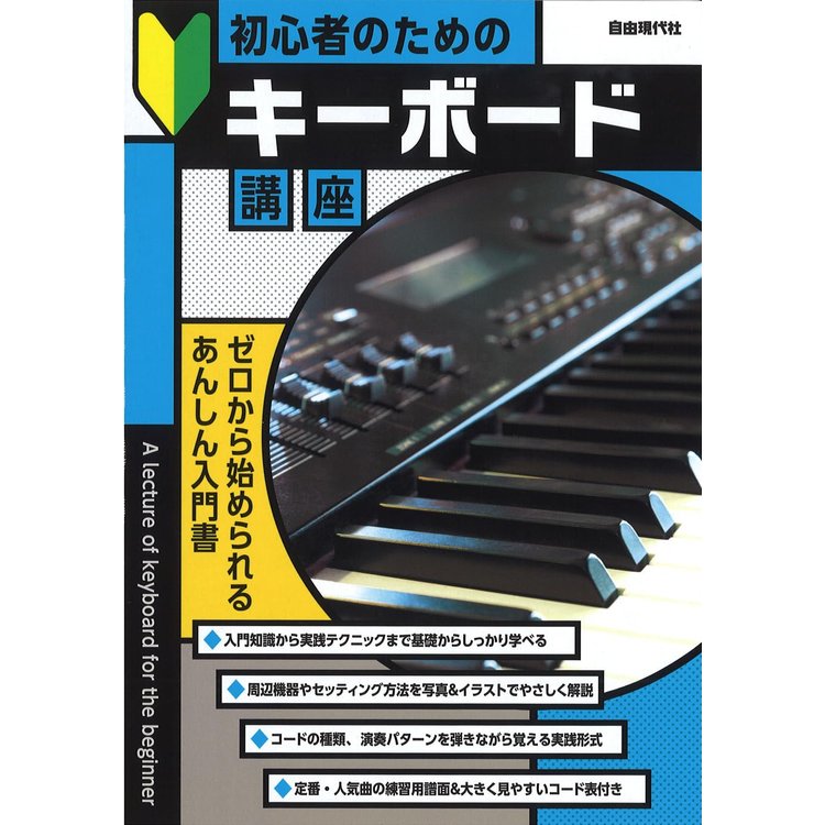 【楽譜】初心者のためのキーボード講座【メール便対応 2点まで】