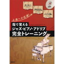 【8/1限定】最大1000円OFFクーポン★【楽譜】指で覚えるジャズ・ピアノ・アドリブ完全トレーニング(CD付) 上達への近道!【メール便対応 2点まで】
