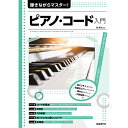 【楽譜】弾きながらマスター!ピアノ・コード入門 【メール便対応 2点まで】