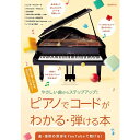 【楽譜】ピアノでコードがわかる・弾ける本 やさしい曲からステップアップ!【メール便対応 2点まで】