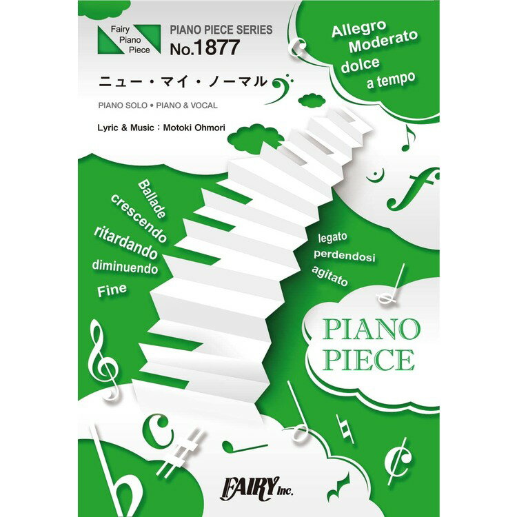 【楽譜】ニュー・マイ・ノーマル/Mrs. GREEN APPLE ピアノ・ピース 1877【メール便対応 10点まで】