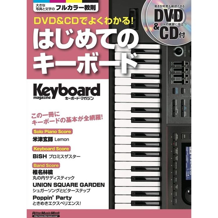 6/1はエントリーで最大P3倍★【楽譜】DVD＆CDでよくわかる！はじめてのキーボード（DVD＆CD付）（3312／リットーミュージック・ムック／キーボード・マガジン）【メール便対応 1点まで】