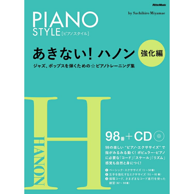 【楽譜】あきない！ハノン／強化編（CD付）（3725／PIANO STYLE（ピアノスタイル）／ジャズ、ポップスを弾くための☆ピアノトレーニング集）【メール便対応 1点まで】