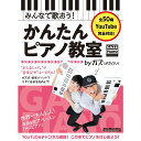 【楽譜】みんなで歌おう!かんたんピアノ教室 by ガズ 3809/リットーミュージック・ムック【メール便対応 1点まで】