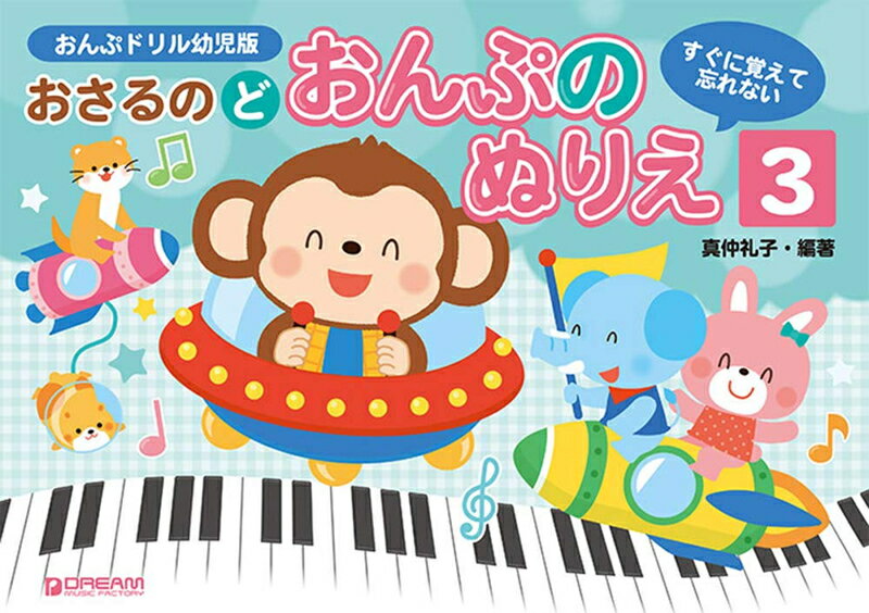 【楽譜】おさるのど／おんぷのぬりえ 3（すぐに覚えて忘れない／おんぷドリル幼児版）【メール便対応 2点まで】