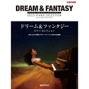 【楽譜】ドリーム&ファンタジー/ピアノ・セレクション ハイ・グレード・アレンジ/中~上級【メール便対応 1点まで】
