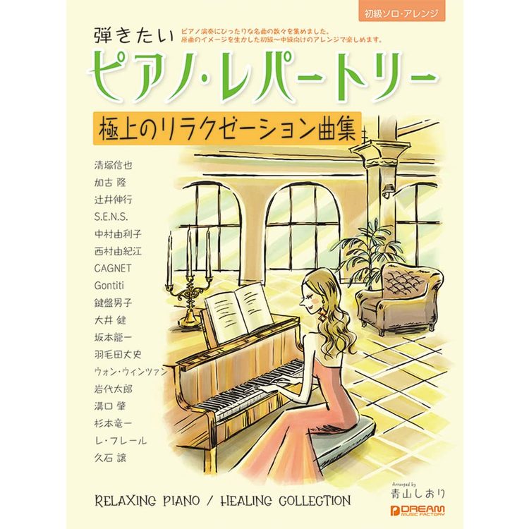 【楽譜】弾きたいピアノ・レパートリー[極上のリラクゼーション曲集] 初級ソロ・アレンジ【メール便対応 1点まで】