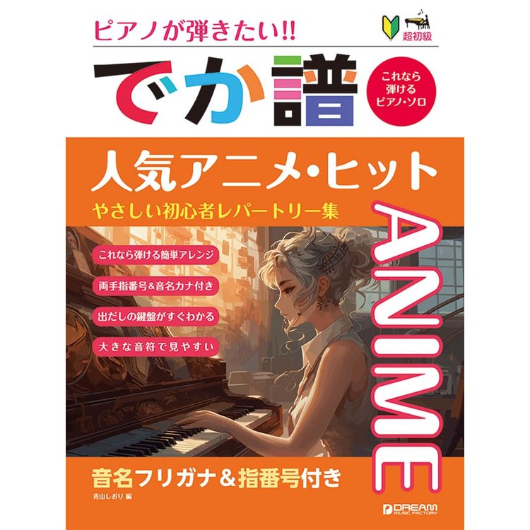 【楽譜】[でか譜]【人気アニメ・ヒット】やさしい初心者レパートリー集 ピアノが弾きたい!/超初級【メール便対応 1点まで】