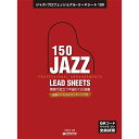 【楽譜】ジャズ・プロフェッショナル・リードシート150 全曲QRコードでマイナス・ワン試聴/全曲イントロ&エンディング付【メール便対応 1点まで】