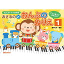 【楽譜】おさるのど/おんぷのぬりえ 1 すぐに覚えて忘れない/おんぷドリル幼児版【メール便対応 2点まで】