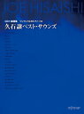 【楽譜】久石譲/ベスト・サウンズ(CD+楽譜集)(3592/ワンランク上のピアノ・ソロ)【メール便対応 5点まで】