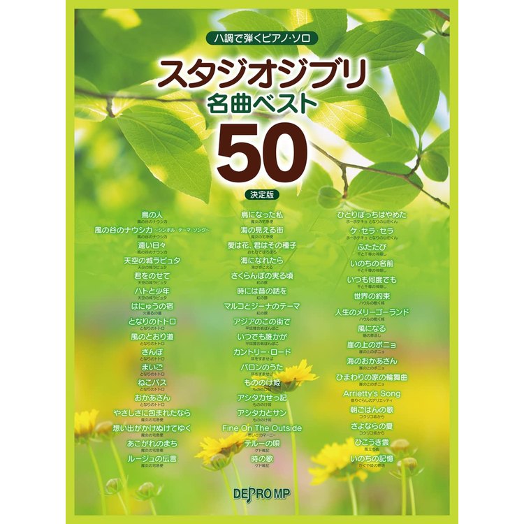 【楽譜】スタジオジブリ名曲ベスト50(決定版)3636/ハ調で弾くピアノ・ソロ【メール便対応 1点まで】