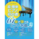 【楽譜】超・簡単ピアノ初心者 61鍵で弾けるピアノ名曲 23637/これなら弾ける【メール便対応 1点まで】