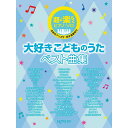 【楽譜】大好きこどものうたベスト曲集 3654/超・楽らくピアノ・ソロ【メール便対応 1点まで】