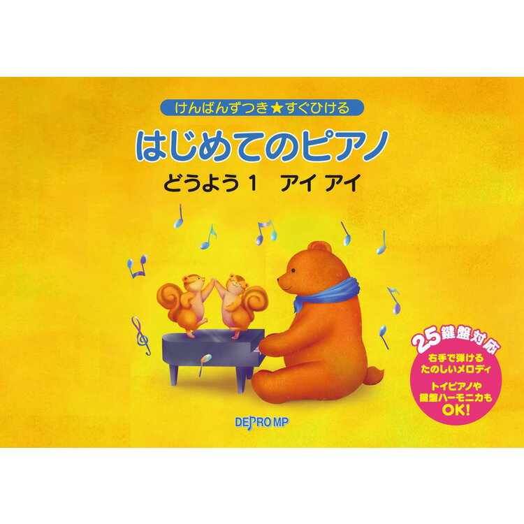 【楽譜】はじめてのピアノ どうよう 1 アイ・アイ 3704/けんばんずつき★すぐひける ミニピアノ【メール便対応 2点まで】