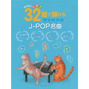 【楽譜】32鍵で弾けるJ-POP名曲 3710/はじめてのピアノ ミニピアノ【メール便対応 2点まで】