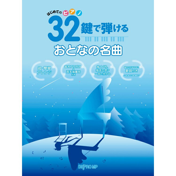 5/15はエントリーで最大P5倍★【楽譜】32鍵で弾ける おとなの名曲 3733/はじめてのピアノ【メール便対応 2点まで】