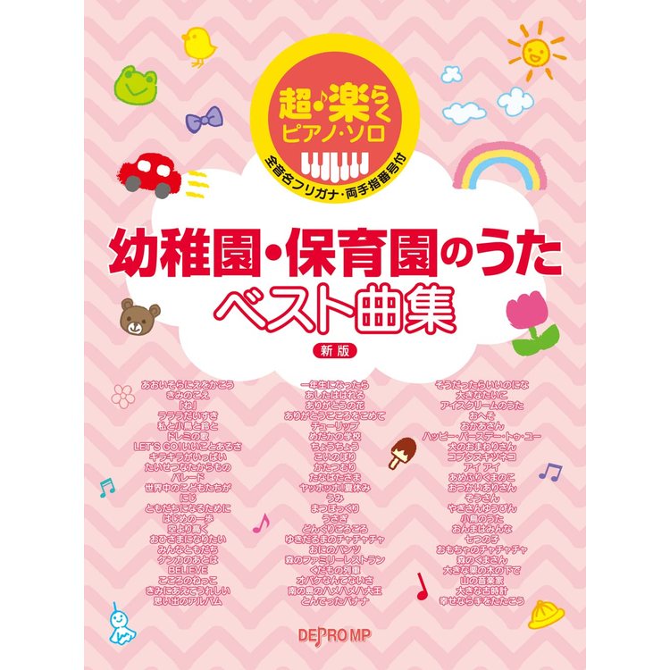 【楽譜】幼稚園・保育園のうたベスト曲集(新版) 3734/超・楽らくピアノ・ソロ【メール便対応 1点まで】