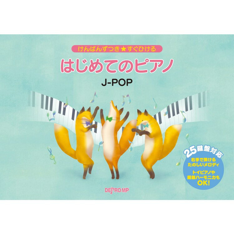 【楽譜】はじめてのピアノ J-POP 3737/けんばんずつき★すぐひける【メール便対応 2点まで】