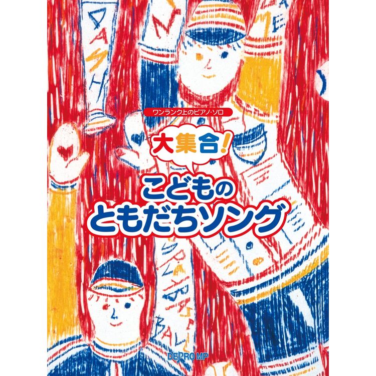 【楽譜】大集合!こどものともだちソング 3740/ワンランク上のピアノ・ソロ【メール便対応 1点まで】