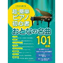 【楽譜】超・簡単ピアノ初心者 おとなの名曲101曲集 3742/これなら弾ける【メール便対応 1点まで】
