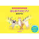 【楽譜】はじめてのピアノ あそびうた 3744/けんばんずつき★すぐひける ミニピアノ【メール便対応 2点まで】