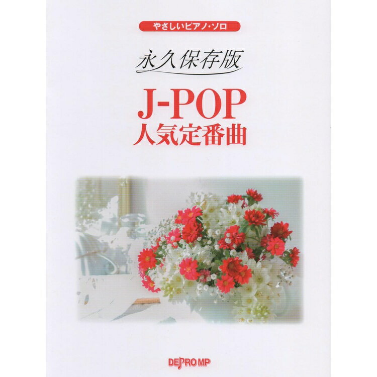 【楽譜】永久保存版 J-POP人気定番曲 3788/やさしいピアノ・ソロ【メール便対応 1点まで】