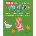 【楽譜】実用版 こどものどうよう大全集 3803/簡易ピアノ伴奏による【メール便対応 1点まで】