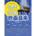 【楽譜】超・簡単ピアノ初心者 映画音楽作品集 3807/これなら弾ける【メール便対応 1点まで】