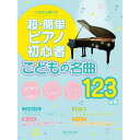 【楽譜】超・簡単ピアノ初心者 こどもの名曲123曲集 3828/これなら弾ける【メール便対応 1点まで】