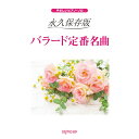 【楽譜】バラード定番名曲(永久保存版) 3836/やさしいピアノ・ソロ【メール便対応 1点まで】