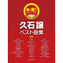 【楽譜】久石譲/ベスト曲集(保存版) 3837/超・楽らくピアノ・ソロ【メール便対応 1点まで】