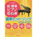 【楽譜】超・簡単ピアノ初心者 最新ヒット・ソング 2024-2025 3851/これなら弾ける【メール便対応 1点まで】