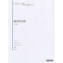 【8/1限定】最大1000円OFFクーポン★【楽譜】いろんなアレンジで弾く 新・ピアノ名曲ピース 11/海の見える街 3853【メール便対応 5点まで】