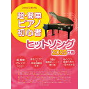 【楽譜】超・簡単ピアノ初心者 ヒットソング 2025年版 3868/これなら弾ける【メール便対応 1点まで】