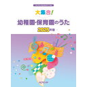 【楽譜】大集合!幼稚園・保育園のうた 2025年版 3869/ワンランク上のピアノ・ソロ【メール便対応 1点まで】