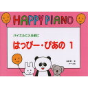 【楽譜】はっぴー・ぴあの 1 バイエルに入る前に【メール便対応 2点まで】