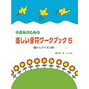 【楽譜】中高年のための楽しい音符ワーク・ブック 5 脳トレクイズつき【メール便対応 2点まで】(3)