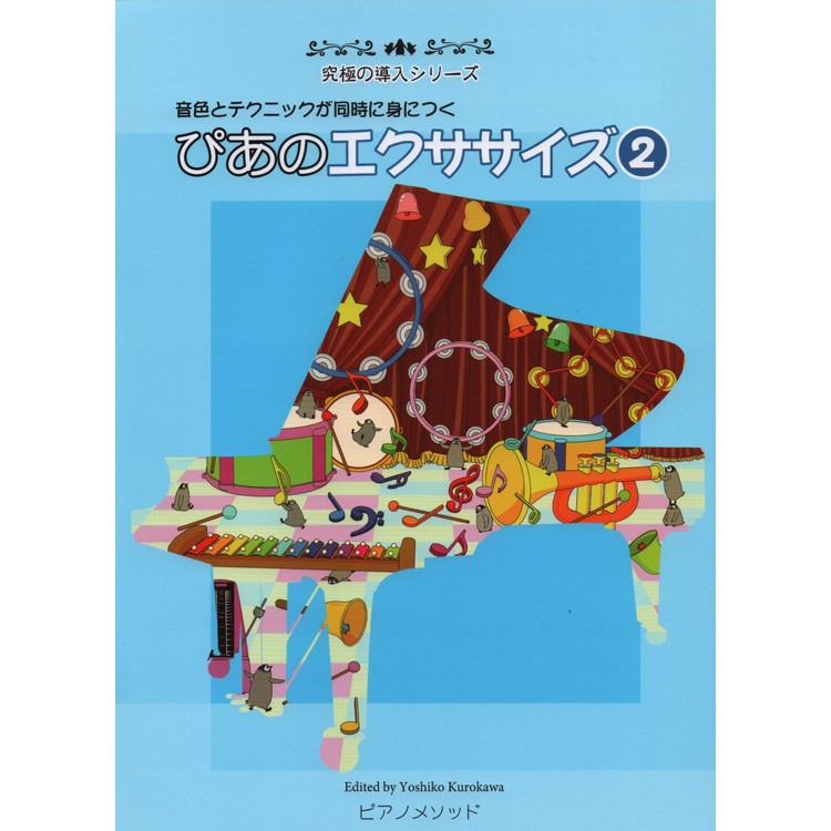 【楽譜】ぴあのエクササイズ 2（究極の導入シリーズ／音色とテクニックが同時に身につく）【メール便対応 5点まで】