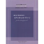 【楽譜】ピアニストのルーティーン~動く指、響く音のための~ 究極の練習法シリーズ 7【メール便対応 2点まで】