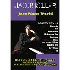 5/1はエントリーで最大P3倍★【楽譜】JACOB KOLLER/Jazz Piano World ピアノ・ソロ/上級【メール便対応 1点まで】