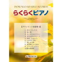 【楽譜】らくらくピアノ ダウンロード楽譜集 4 【メール便対応 5点まで】